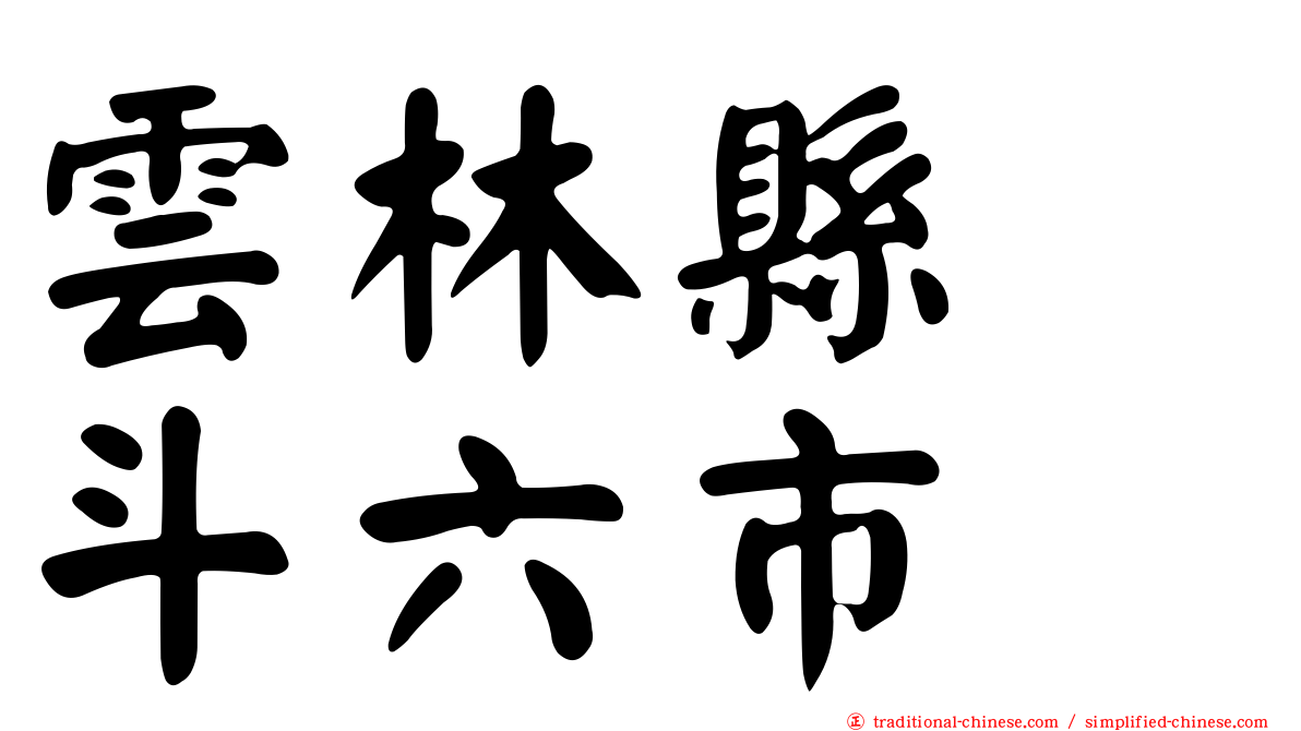 雲林縣　斗六市